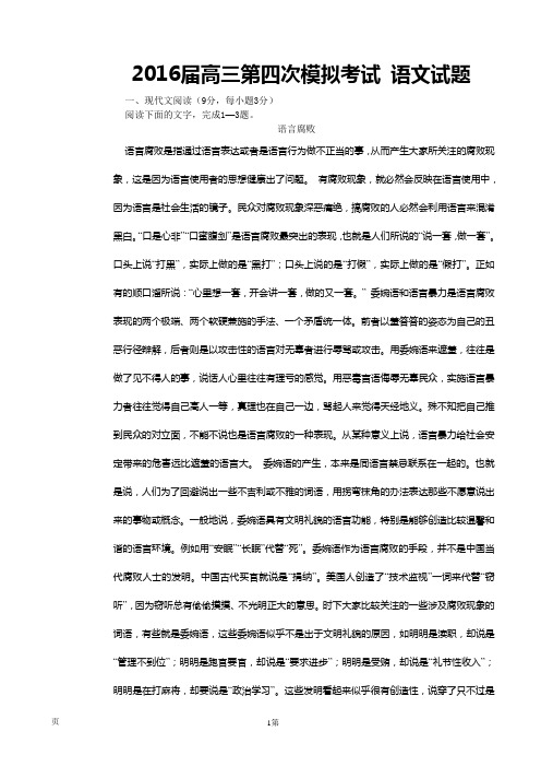 黑龙江省哈尔滨市第六中学2016届高三第四次模拟考试语文试题