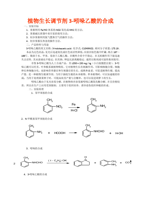 植物生长调节剂3-吲哚乙酸的合成