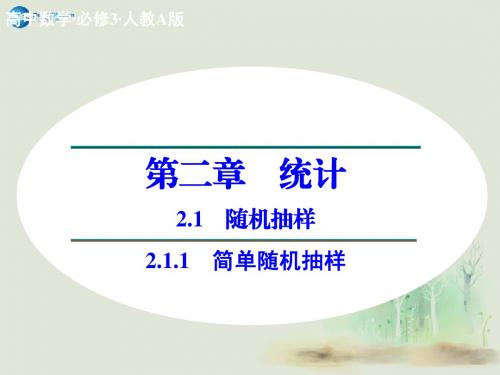 【创新设计】2014-2015学年高中数学 2.1.1 简单随机抽样课件 新人教A版必修3