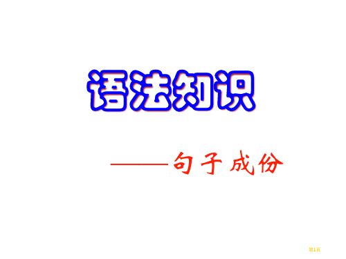 现代汉语语法句子成分公开课一等奖优质课大赛微课获奖课件