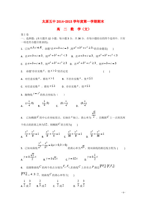 山西省太原五中高二数学上学期期末考试试卷 文