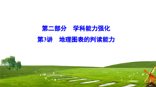2020新课标地理二轮总复习课件：2-3 地理图表的判读能力