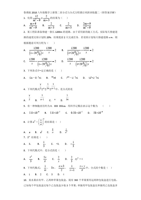 鲁教版2018八年级数学上册第二章分式与分式方程课后巩固训练题二(附答案详解)