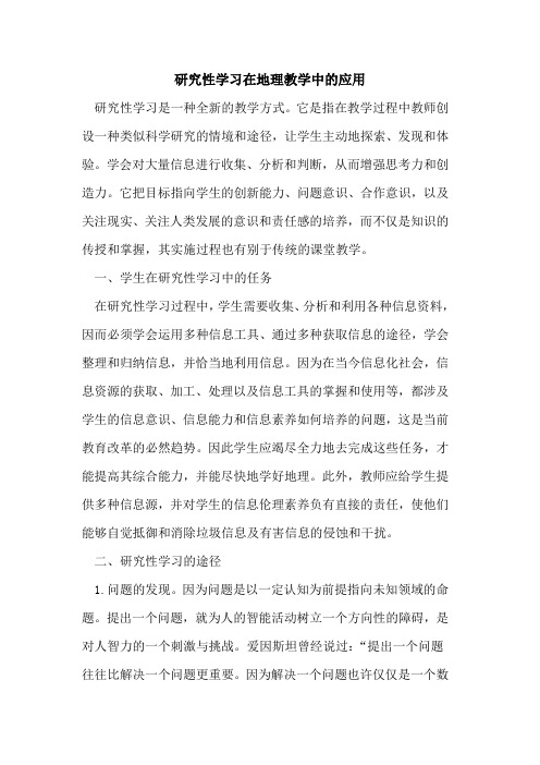 研究性学习在地理教学中应用[论文]