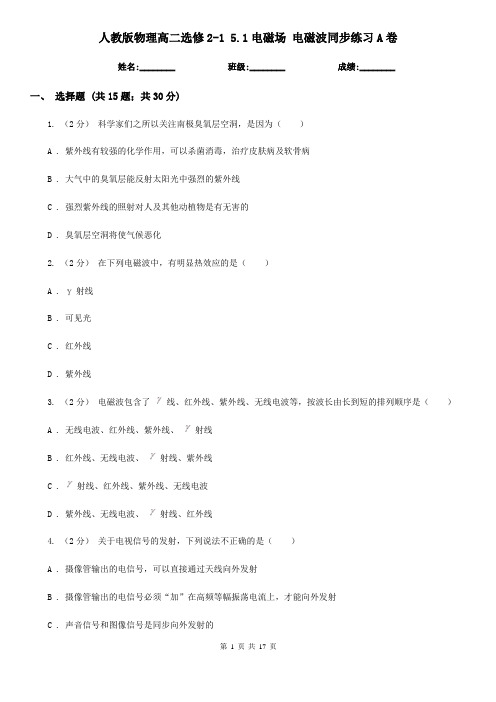 人教版物理高二选修2-1 5.1电磁场 电磁波同步练习A卷