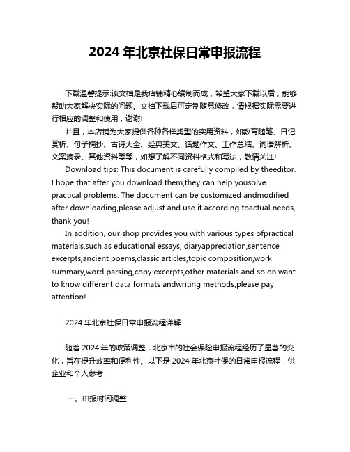 2024年北京社保日常申报流程