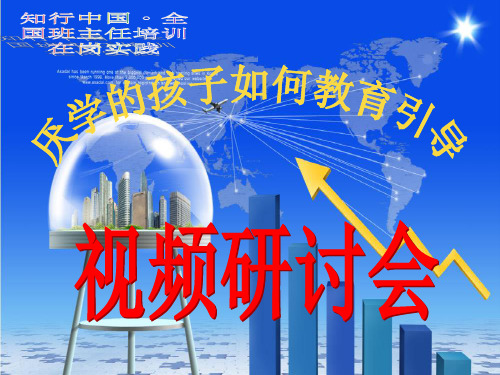 厌学的孩子如何教育引导精品PPT课件
