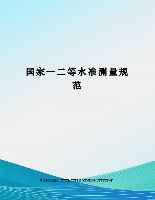 国家一二等水准测量规范