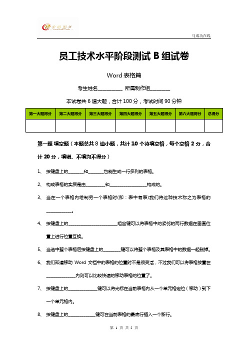 马成功Word表格B组试卷
