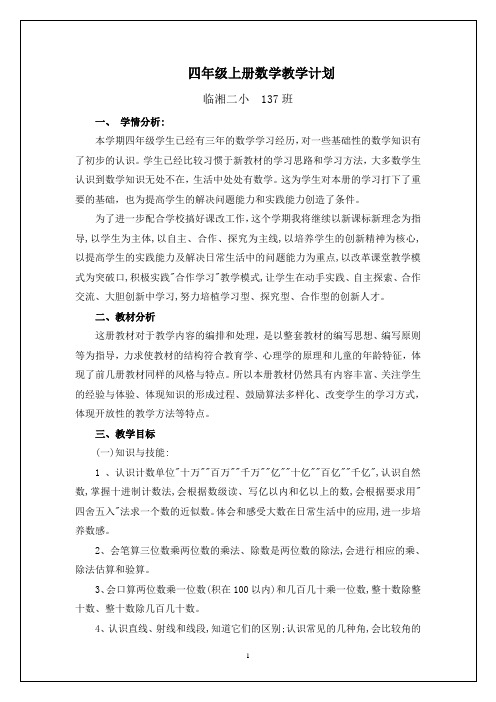 小学数学四年级(上)全册导学案