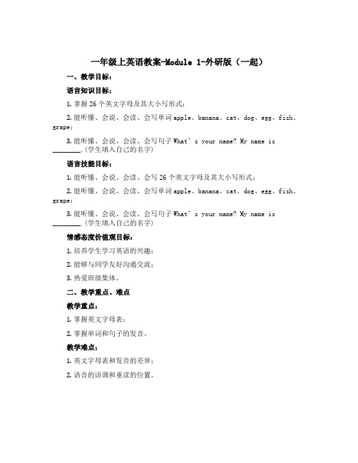 一年级上英语教案-Module 1-外研版(一起)