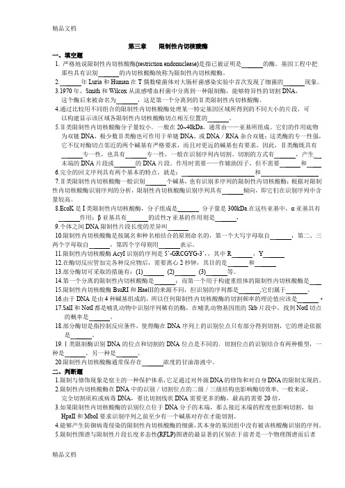 (整理)限制性内切核酸酶