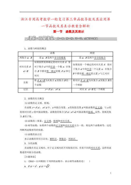 浙江专用高考数学一轮复习第三章函数导数及其应用第一节函数及其表示教案含解析