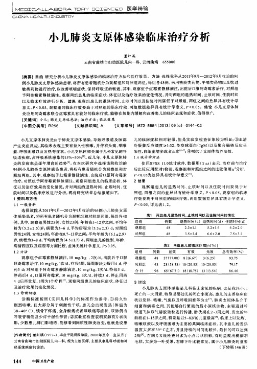 小儿肺炎支原体感染临床治疗分析
