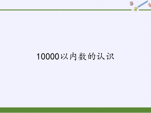 二年级数学下册教学课件-7.2    10000以内数的认识22-人教版(共15张PPT)