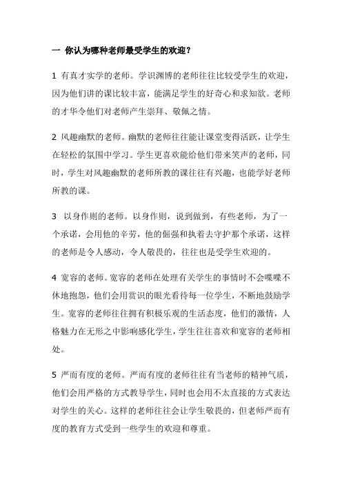 一 你认为哪种老师最受学生的欢迎