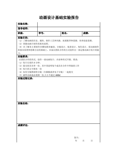 动画实验报告范本