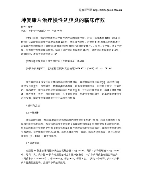 坤复康片治疗慢性盆腔炎的临床疗效