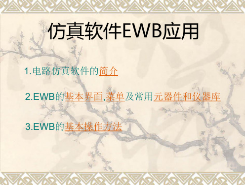 仿真软件EWB应用