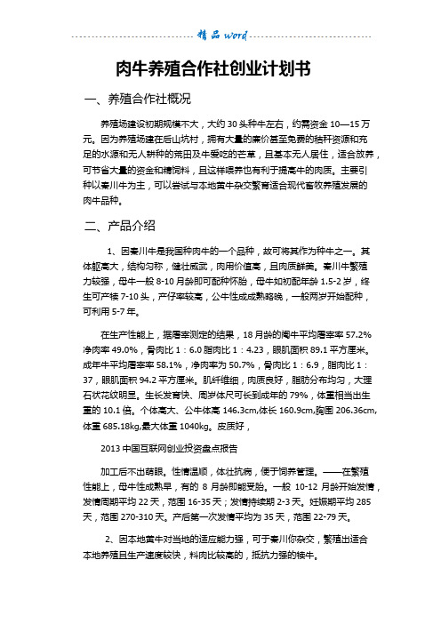 肉牛养殖合作社创业计划书