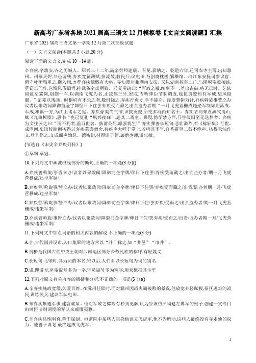 新高考广东省各地2021届高三语文12月模拟卷【文言文阅读题】汇集附答案解析