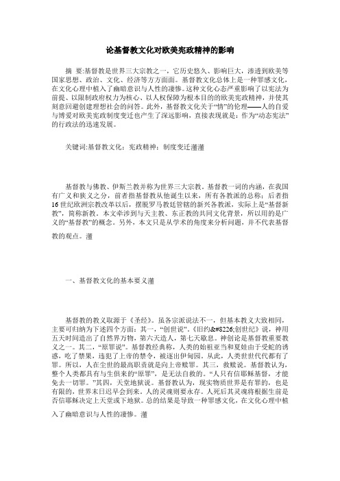 论基督教文化对欧美宪政精神的影响