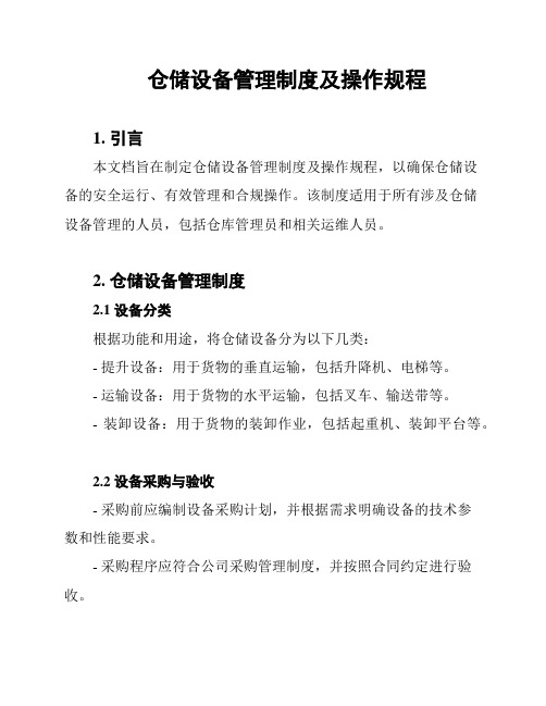 仓储设备管理制度及操作规程