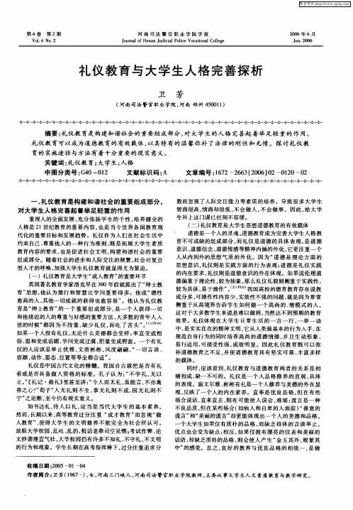 礼仪教育与大学生人格完善探析