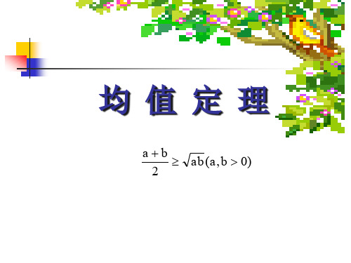 2.2.2均值定理