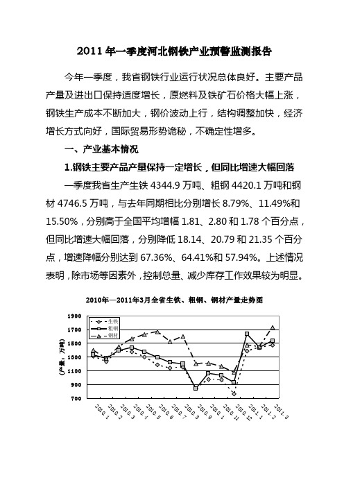 2011年一季度河北钢铁产业预警监测报告