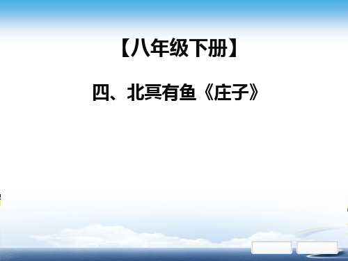 部编初中语文中考课外文言文阅读第二部分  能力提升、北冥有鱼
