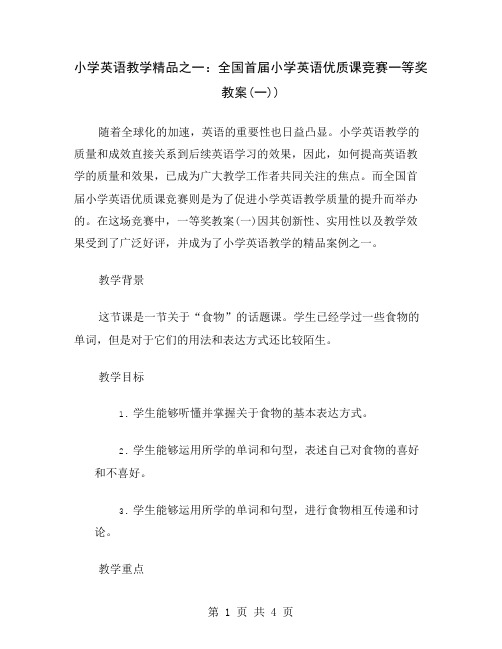 小学英语教学精品之一：全国首届小学英语优质课竞赛一等奖教案(一)