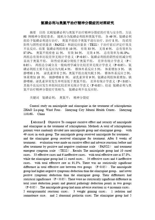 氨磺必利与奥氮平治疗精神分裂症的对照研究