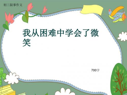 初三叙事作文《我从困难中学会了微笑》700字(共10页PPT)