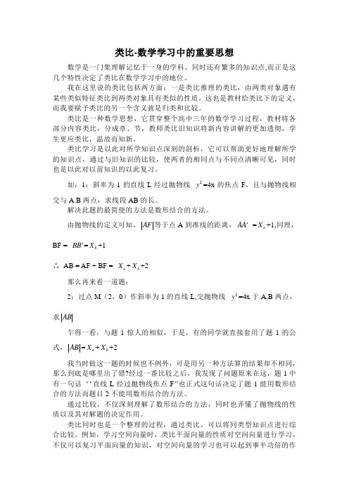 类比-数学学习中的重要思想
