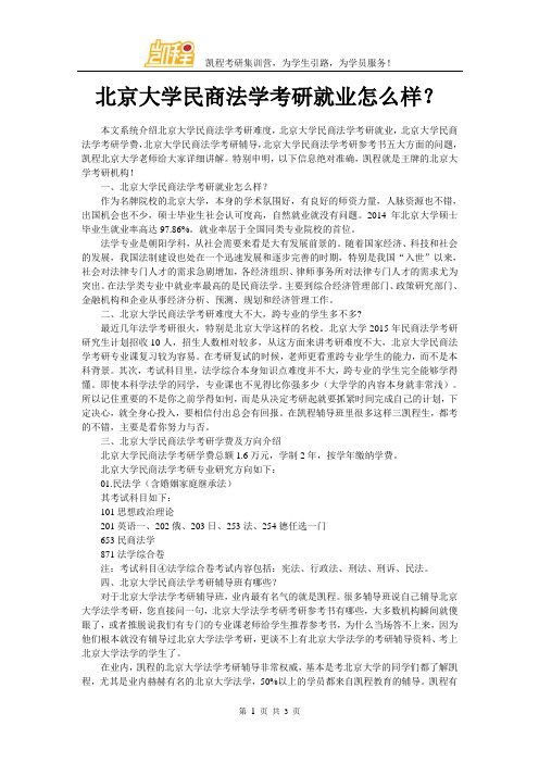 北京大学民商法学考研就业怎么样？