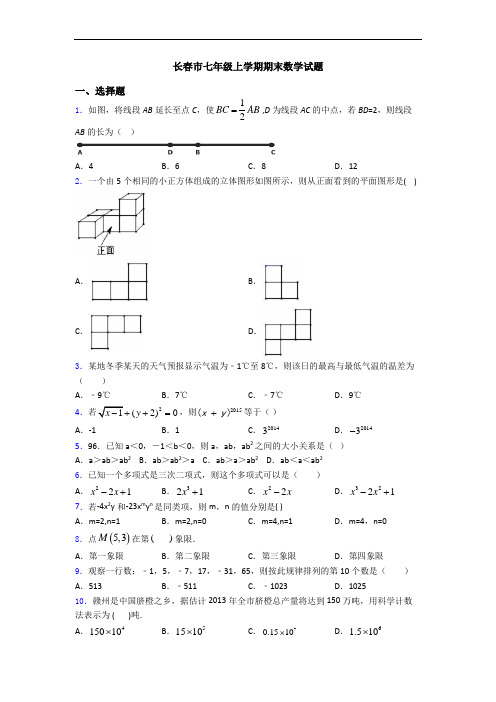 长春市七年级上学期期末数学试题