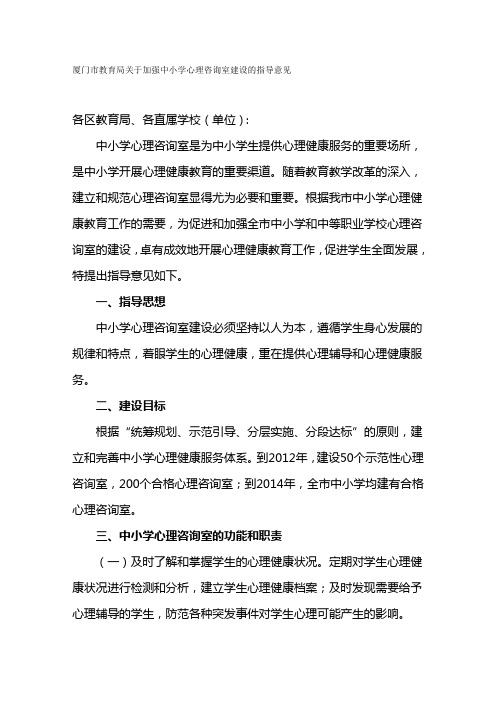 厦门市教育局关于加强中小学心理咨询室建设的指导意见