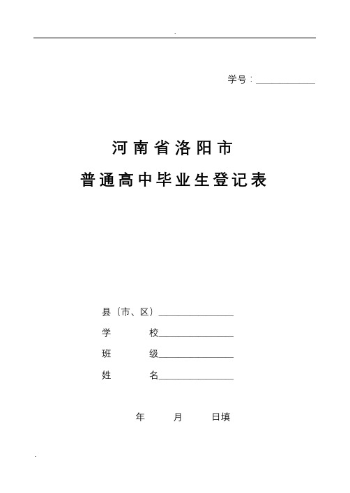 普通高中毕业生登记表