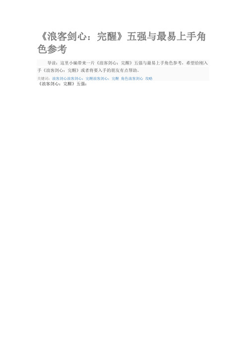 《浪客剑心：完醒》攻略：五强与最易上手角色参考