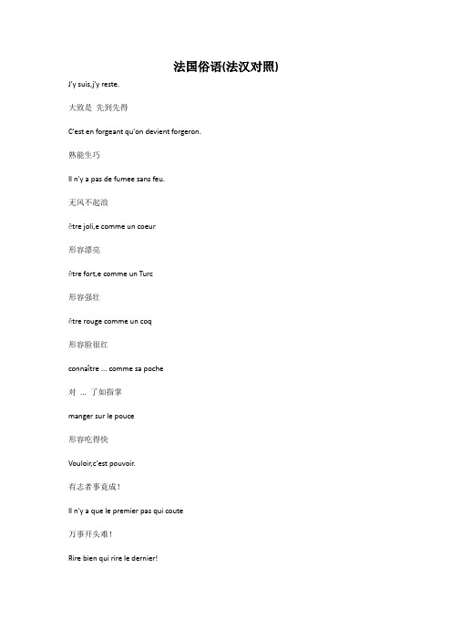 法国俗语(法汉对照)