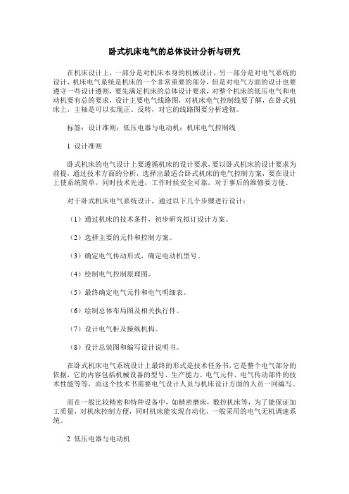 卧式机床电气的总体设计分析与研究