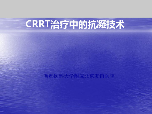 CRRT的抗凝(经典)