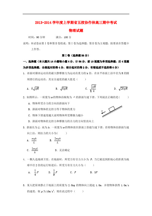 辽宁省五校协作体2014届高三物理上学期期中试题新人教版