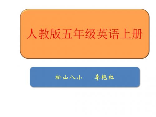 PEP人教版五年级上英语 说课标说教材