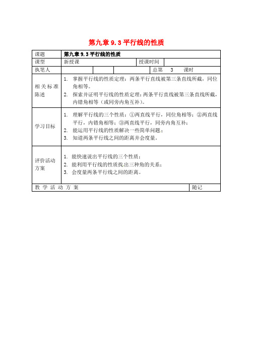 2016年春季新版湘教版七年级数学下学期4.3、平行线的性质学案3