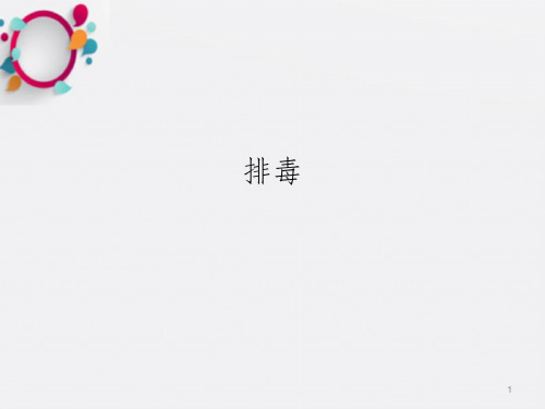 《健康知识排毒》PPT课件