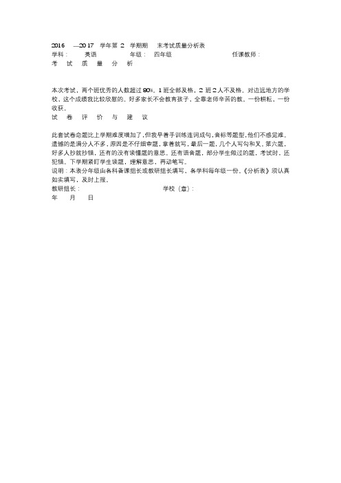 2016-2017人教版四年级英语第二学期期末考试质量分析