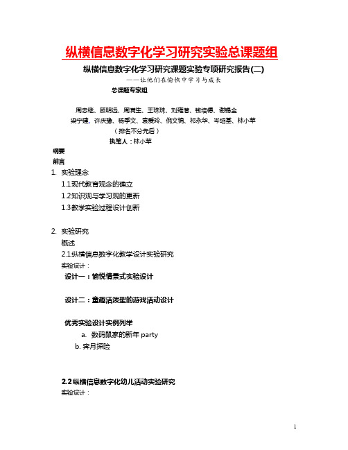 纵横信息数字化学习研究实验总课题组