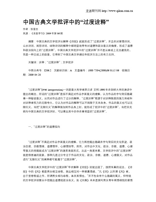 中国古典文学批评中的“过度诠释”